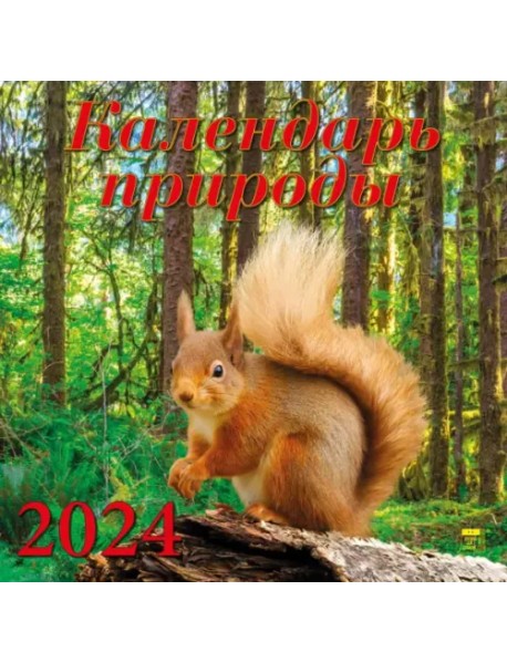 2024 Календарь природы