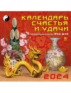 2024 Календарь счастья и удачи 2024 Календарь счастья и удачи