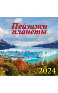2024 Календарь Пейзажи планеты