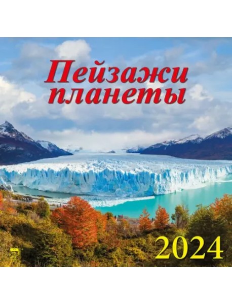 2024 Календарь Пейзажи планеты