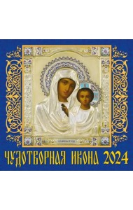 2024 Календарь Чудотворная икона
