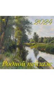 2024 Календарь Родной пейзаж