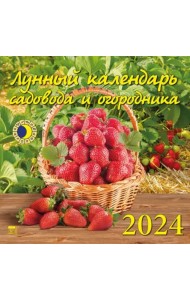2024 Лунный календарь садовода и огородника