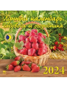 2024 Лунный календарь садовода и огородника 2024 Лунный календарь садовода и огородника
