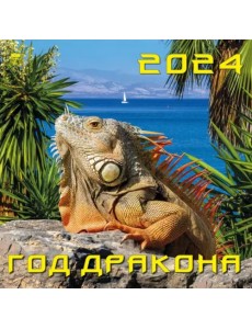 2024 Календарь Год дракона 2024 Календарь Год дракона