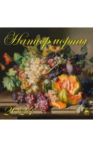 2024 Календарь Натюрморты