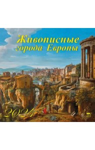 2024 Календарь Живописные города Европы