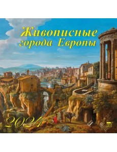 2024 Календарь Живописные города Европы 2024 Календарь Живописные города Европы