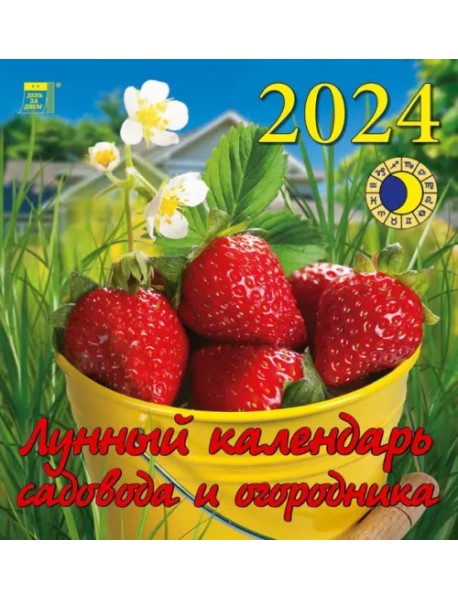 2024 Лунный календарь садовода и огородника