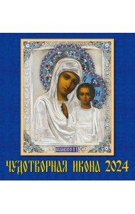 2024 Календарь Чудотворная икона
