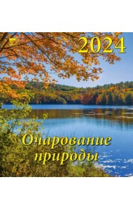 2024 Календарь Очарование природы
