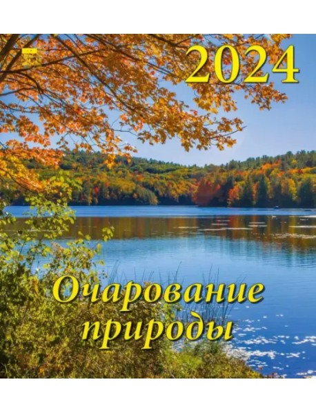 2024 Календарь Очарование природы