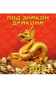 2024 Календарь Под знаком дракона