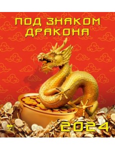 2024 Календарь Под знаком дракона 2024 Календарь Под знаком дракона