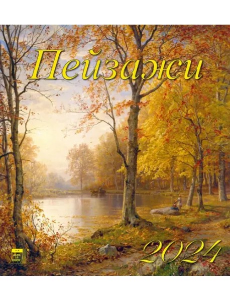 2024 Календарь Пейзажи