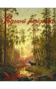 2024 Календарь Родной пейзаж