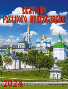 2024 Календарь Святыни русского православия