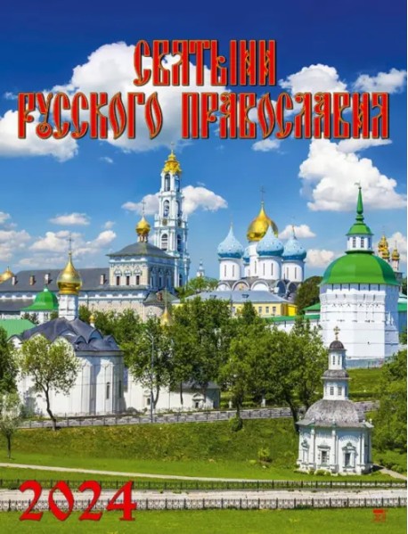 2024 Календарь Святыни русского православия