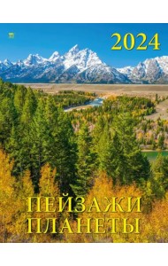 2024 Календарь Пейзажи планеты