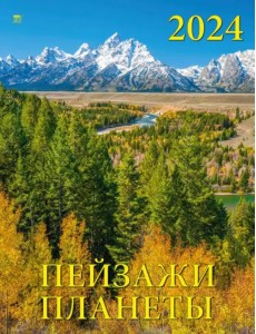 2024 Календарь Пейзажи планеты 2024 Календарь Пейзажи планеты