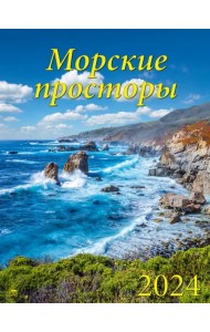 2024 Календарь Морские просторы