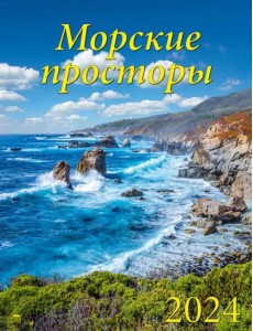 2024 Календарь Морские просторы