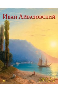 2024 Календарь Айвазовский