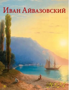 2024 Календарь Айвазовский 2024 Календарь Айвазовский