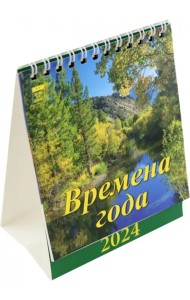 2024 Календарь Времена года