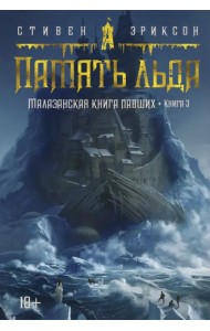 Малазанская книга павших. Книга 3. Память льда