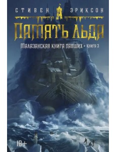 Малазанская книга павших. Книга 3. Память льда