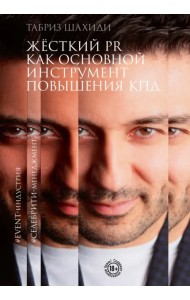 Жесткий PR как основной инструмент повышения КПД