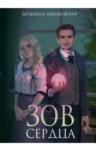 Зов сердца