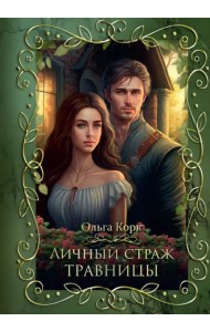 Личный страж травницы