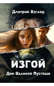 Дни Великой Пустоши. Изгой