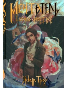 Мечтатель Мечтатель