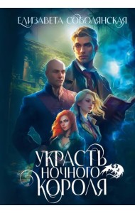 Украсть ночного короля