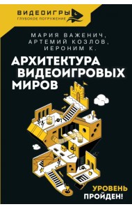 Архитектура видеоигровых миров. Уровень пройден!