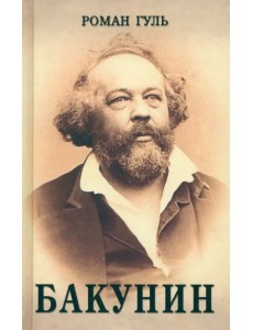 Бакунин Бакунин