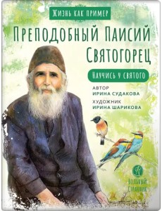 Преподобный Паисий Святогорец. Научись у святого