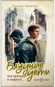 Блудные дети, или Пропадал и нашелся