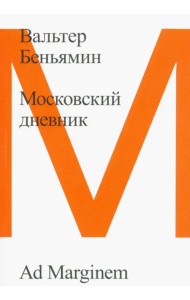 Московский дневник