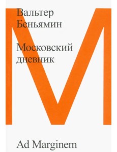 Московский дневник