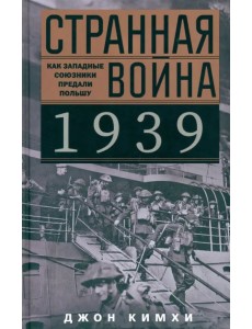 Странная война 1939 года