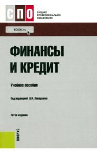 Финансы и кредит