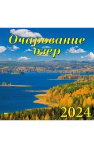 2024 Календарь Очарование озер