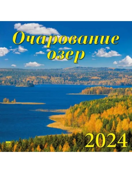 2024 Календарь Очарование озер