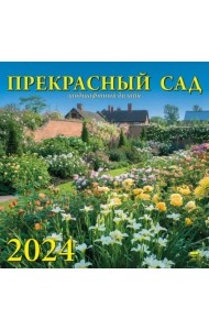 2024 Календарь Прекрасный сад