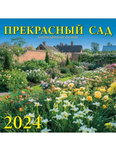 2024 Календарь Прекрасный сад