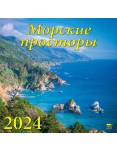 2024 Календарь Морские просторы